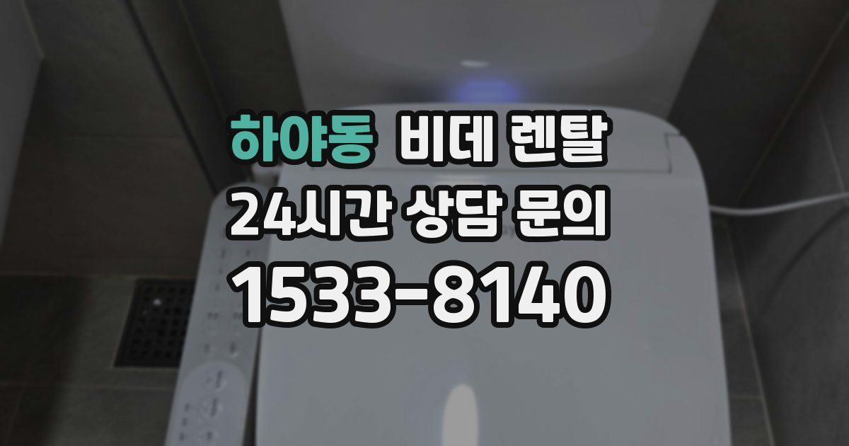 하야동 비데 렌탈