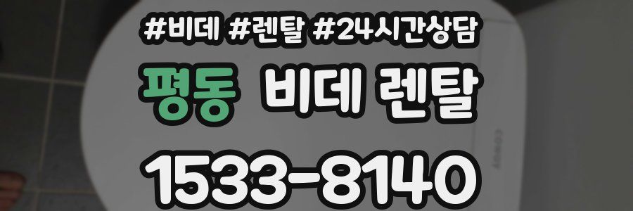 평동 비데 렌탈