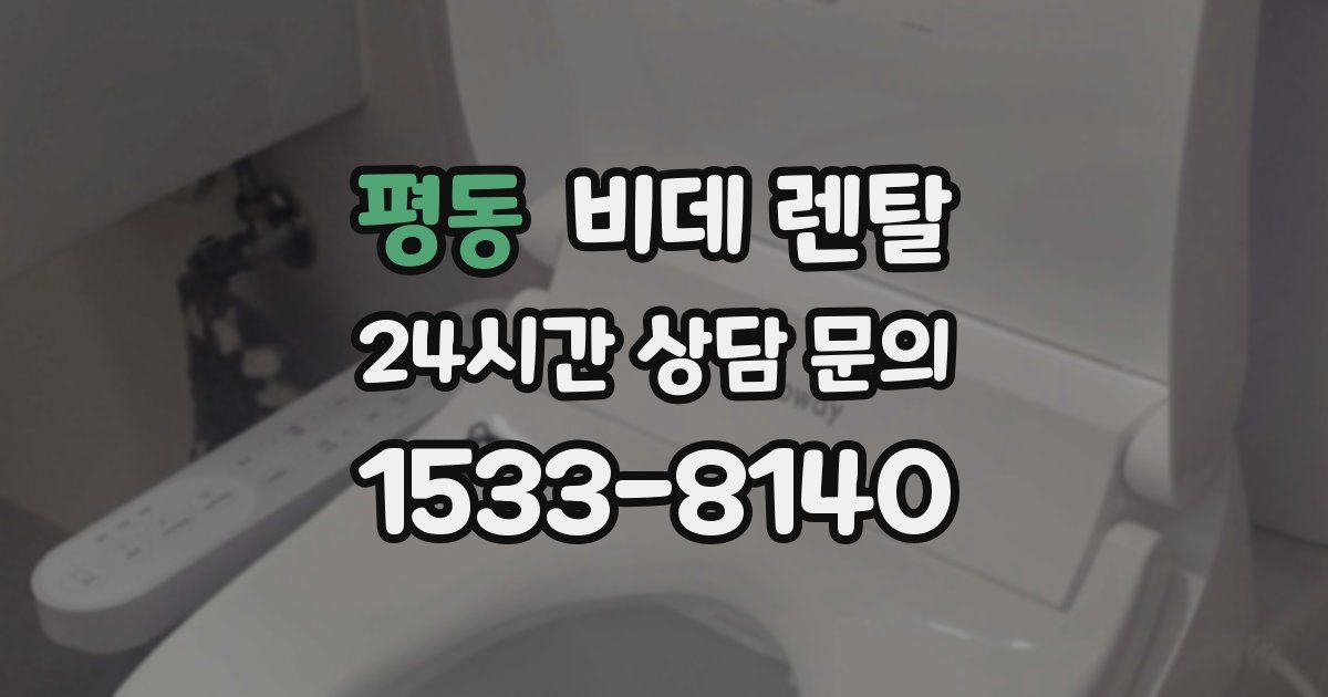 평동 비데 렌탈