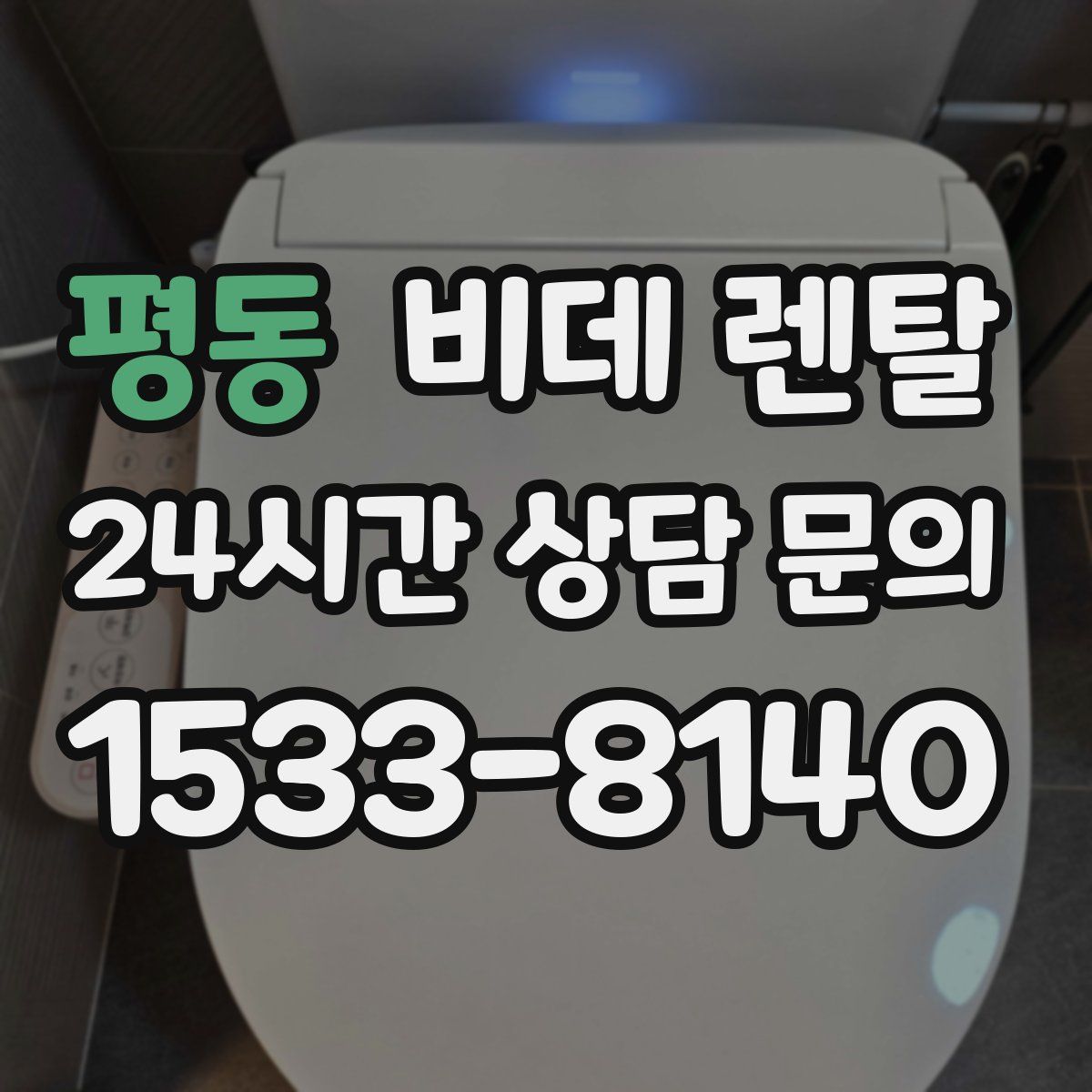 평동 비데 렌탈