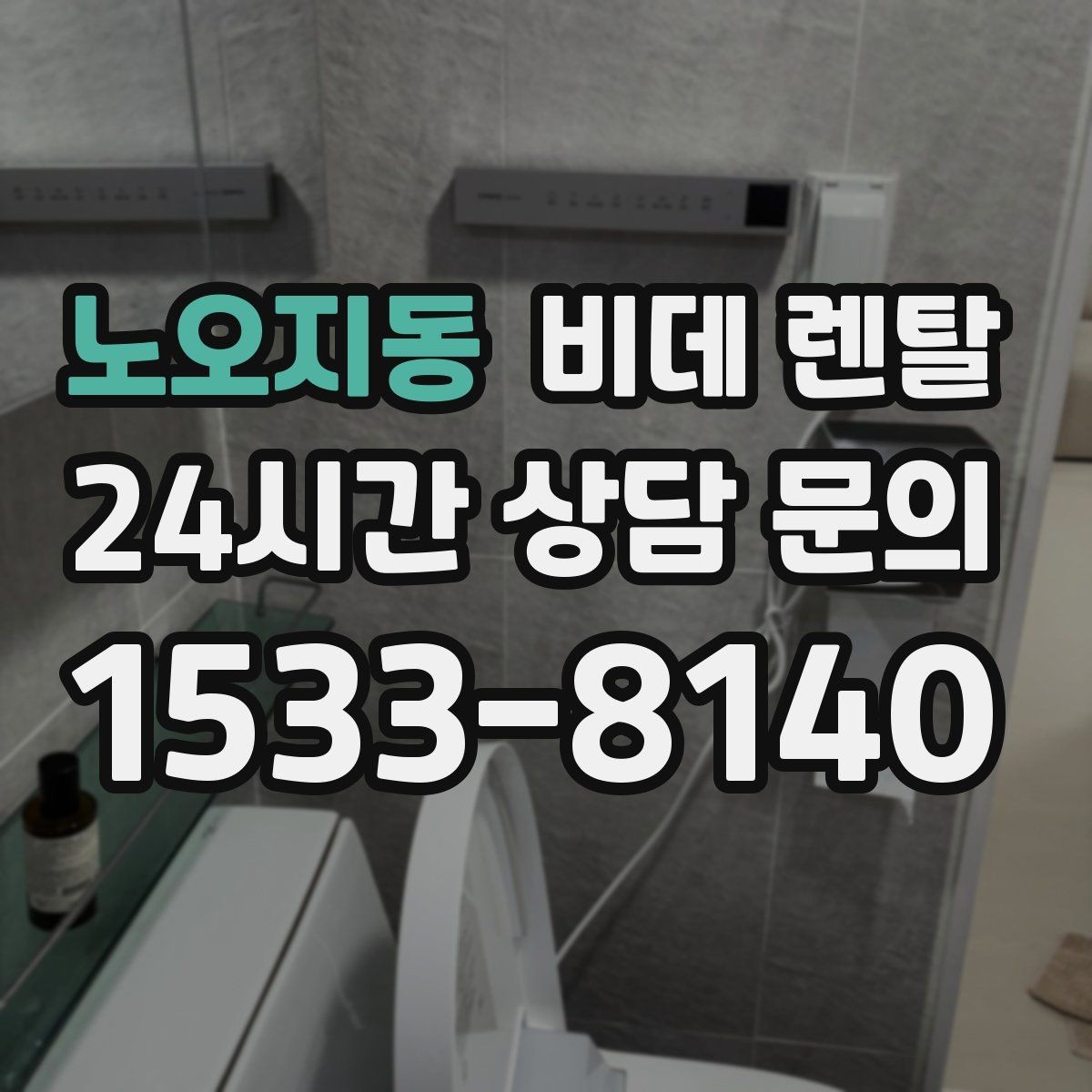 노오지동 비데 렌탈 사용 만족도를 높이는 생활 팁