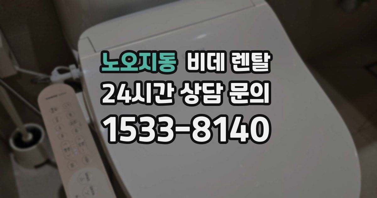 노오지동 비데 렌탈
