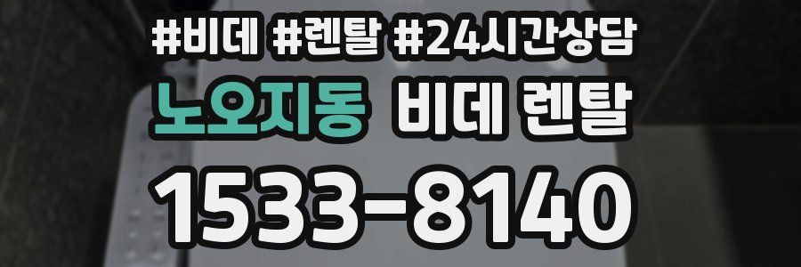 노오지동 비데 렌탈