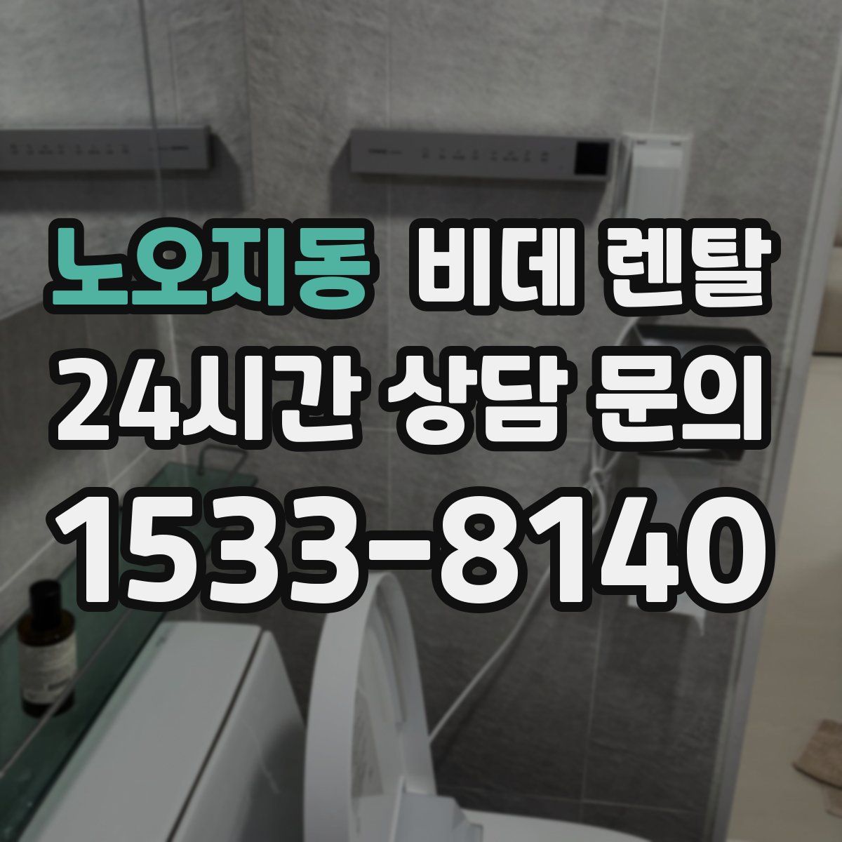노오지동 비데 렌탈