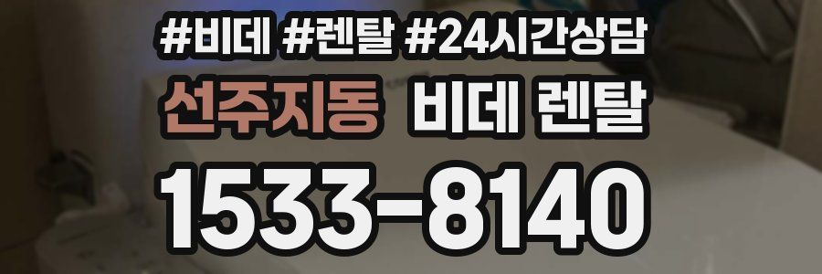 선주지동 비데 렌탈