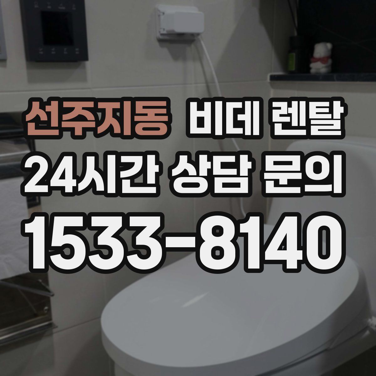 선주지동 비데 렌탈