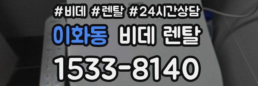 이화동 비데 렌탈