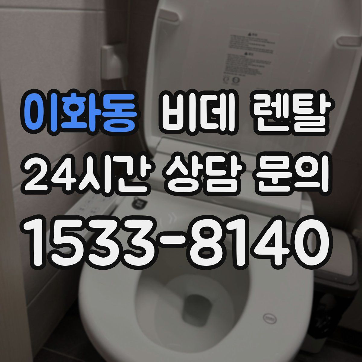 이화동 비데 렌탈