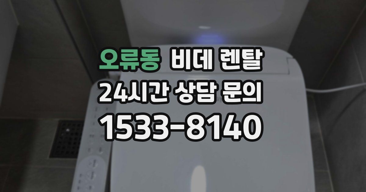 오류동 비데 렌탈