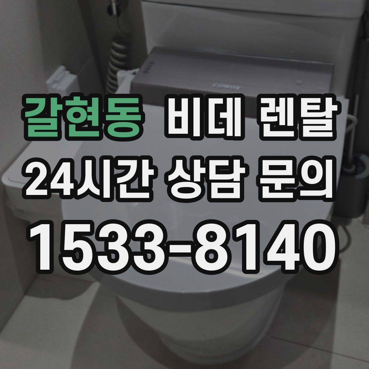 갈현동 비데 렌탈