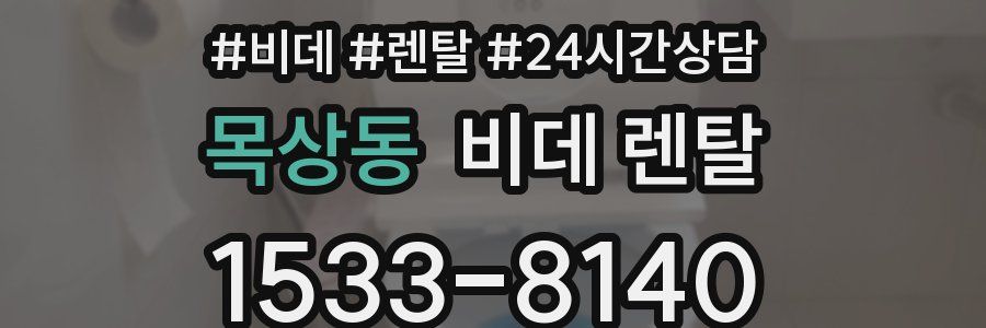 목상동 비데 렌탈