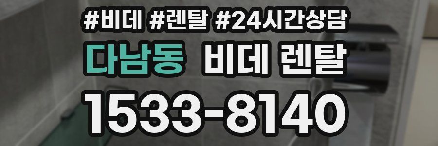 다남동 비데 렌탈