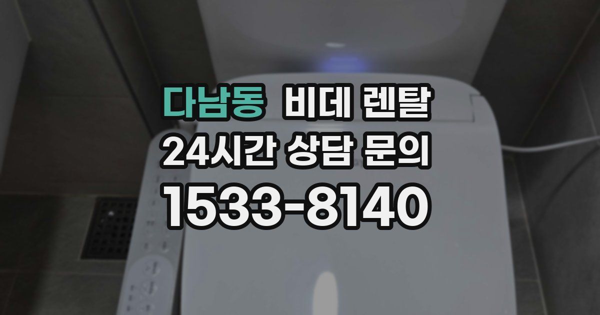 다남동 비데 렌탈