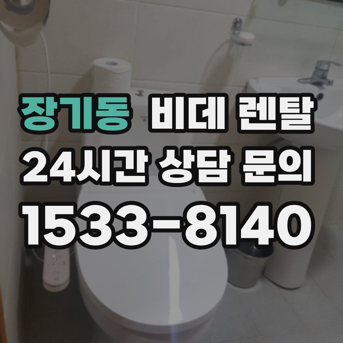 장기동 비데 렌탈