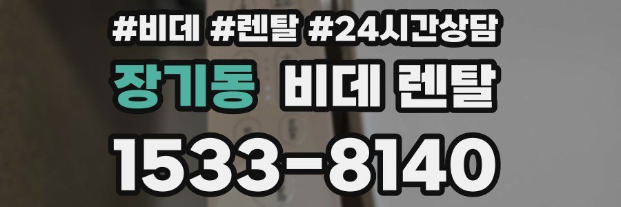 장기동 비데 렌탈