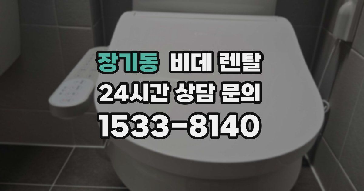 장기동 비데 렌탈