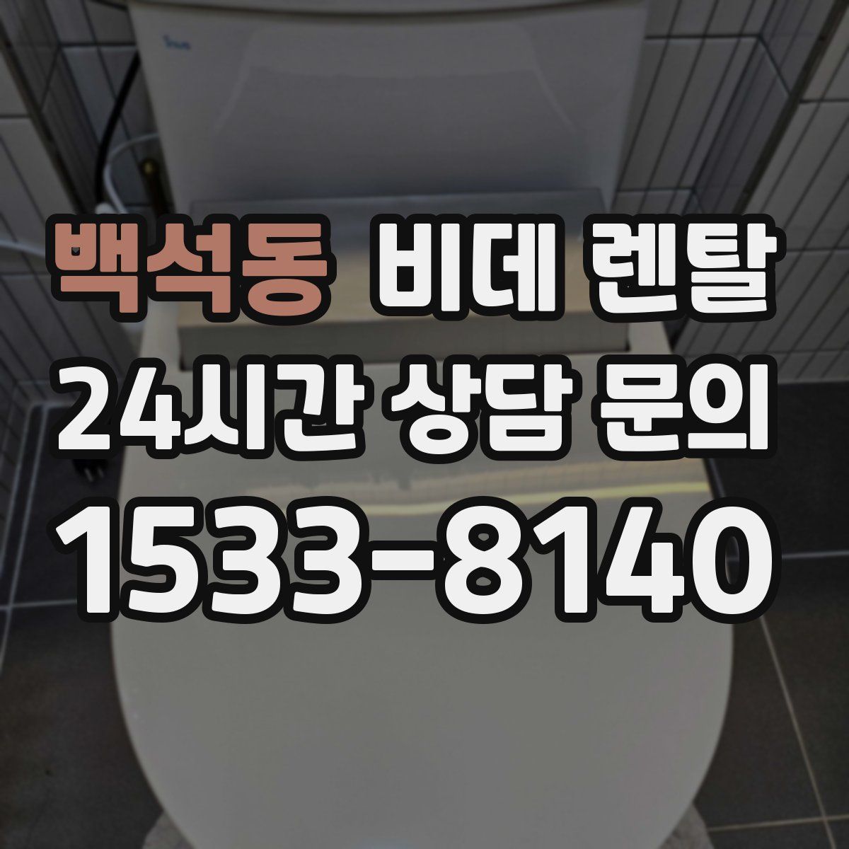 백석동 비데 렌탈