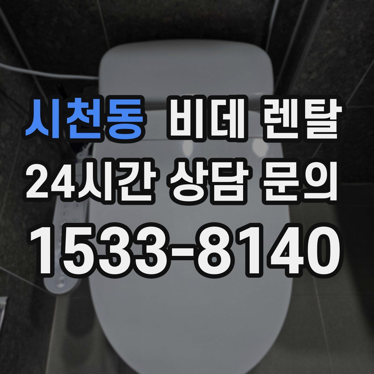 시천동 비데 렌탈