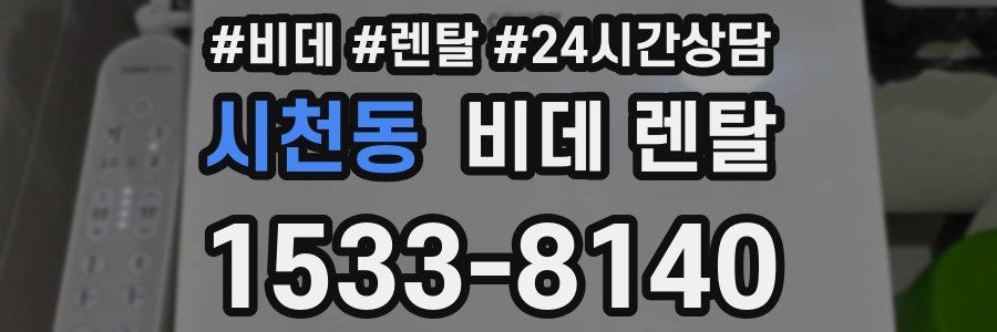 시천동 비데 렌탈