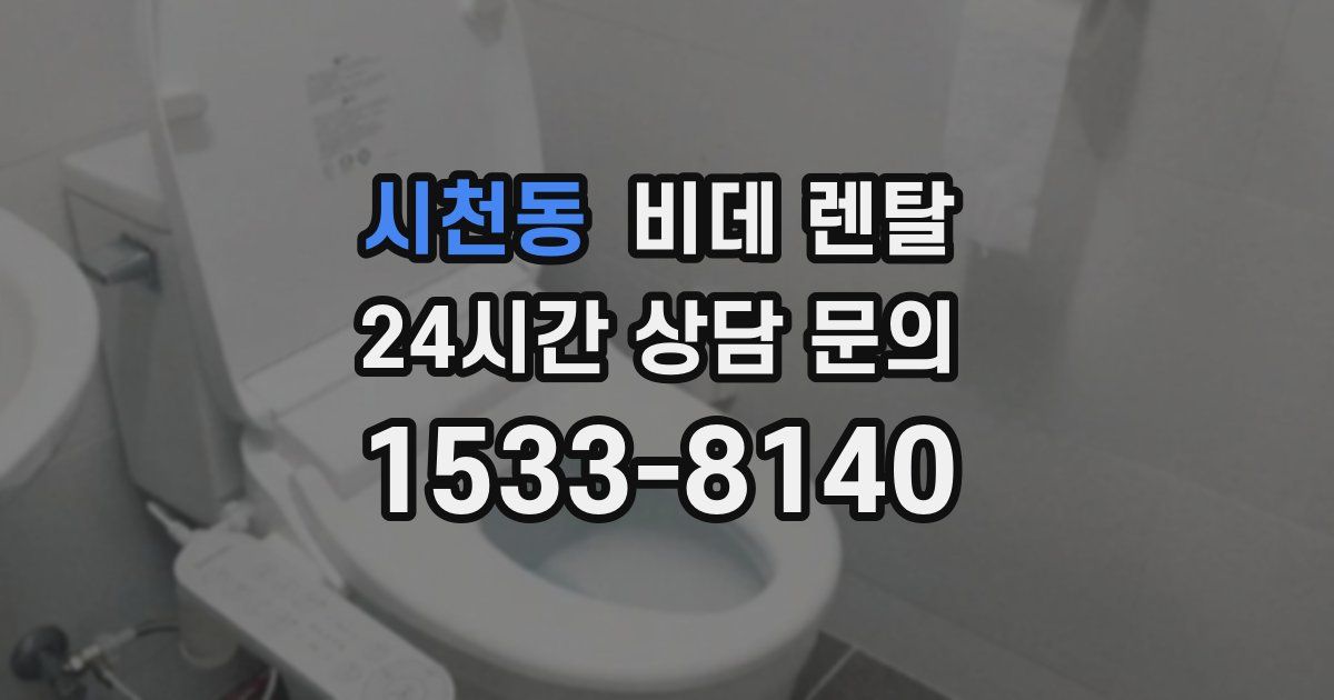 시천동 비데 렌탈