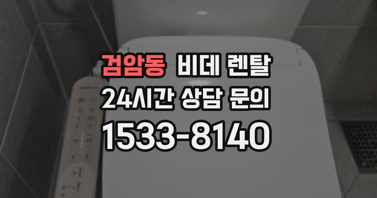 검암동 비데 렌탈