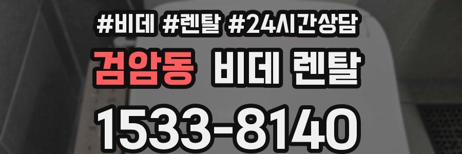 검암동 비데 렌탈