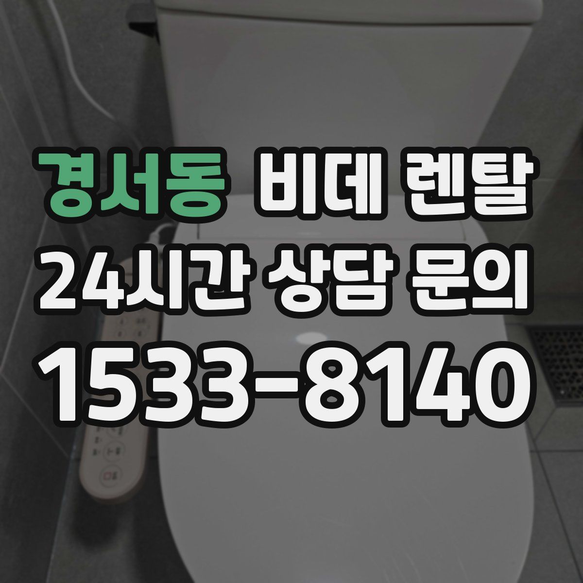 경서동 비데 렌탈