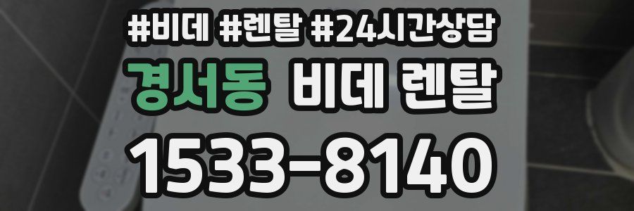 경서동 비데 렌탈