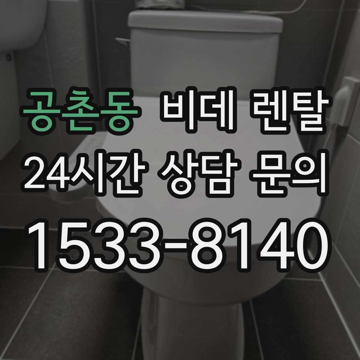 공촌동 비데 렌탈