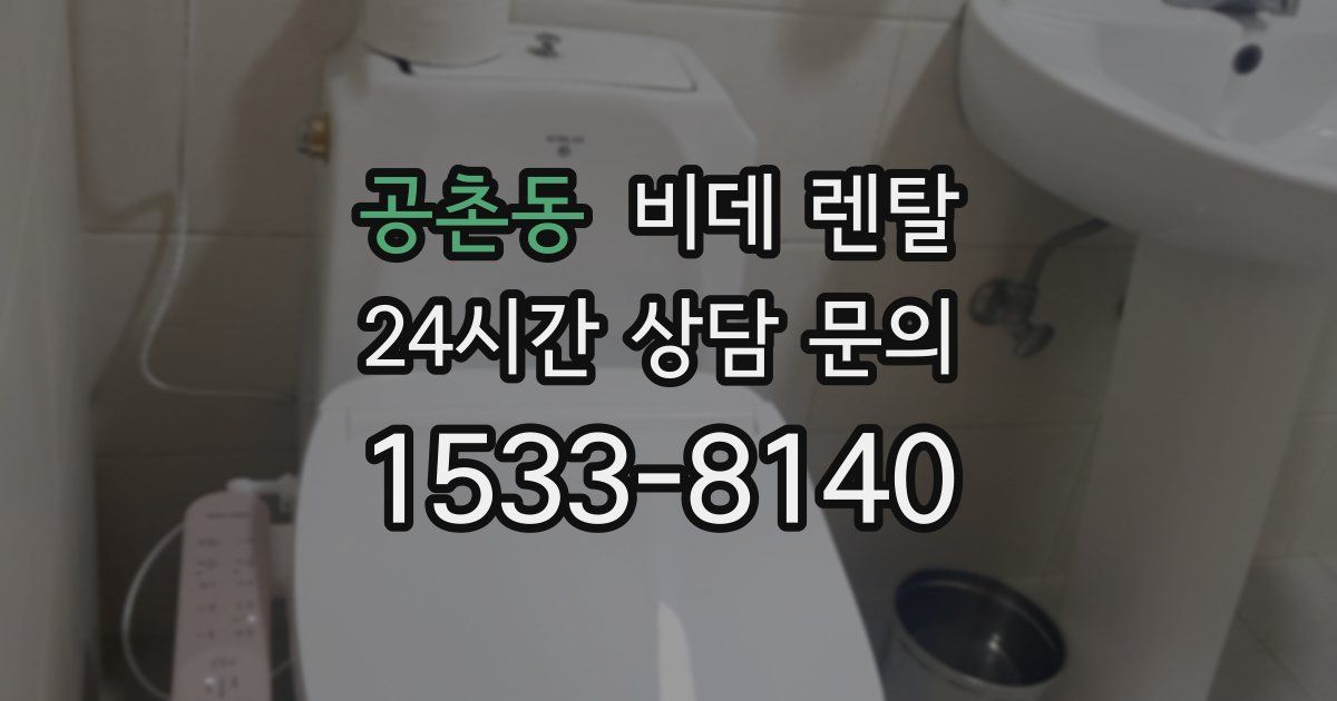 공촌동 비데 렌탈