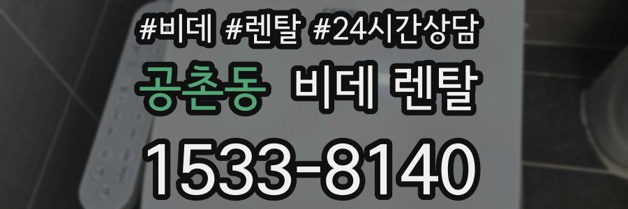 공촌동 비데 렌탈