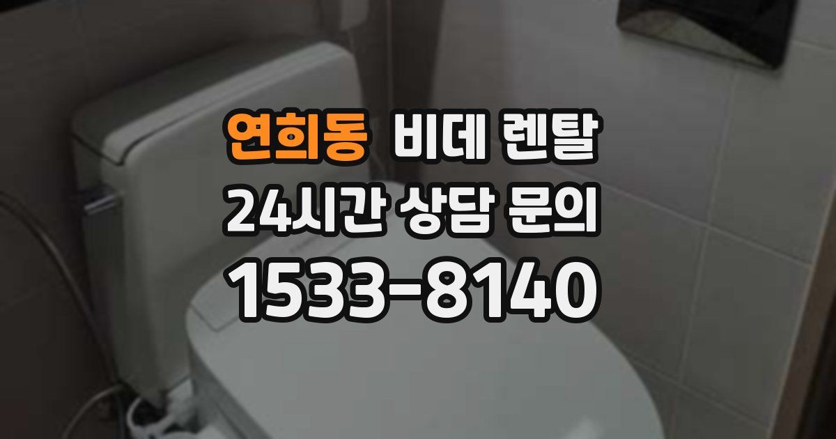 연희동 비데 렌탈