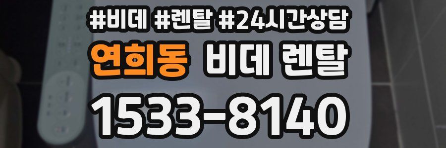 연희동 비데 렌탈