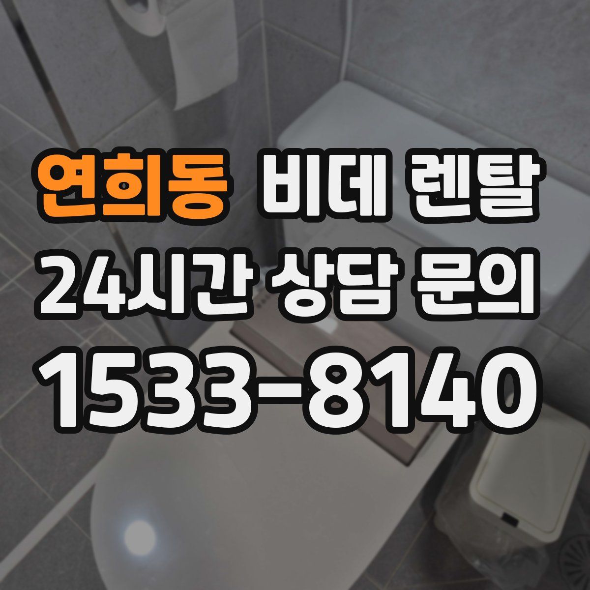 연희동 비데 렌탈