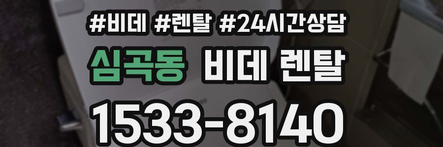 심곡동 비데 렌탈