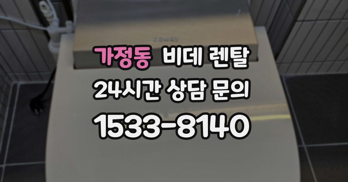 가정동 비데 렌탈