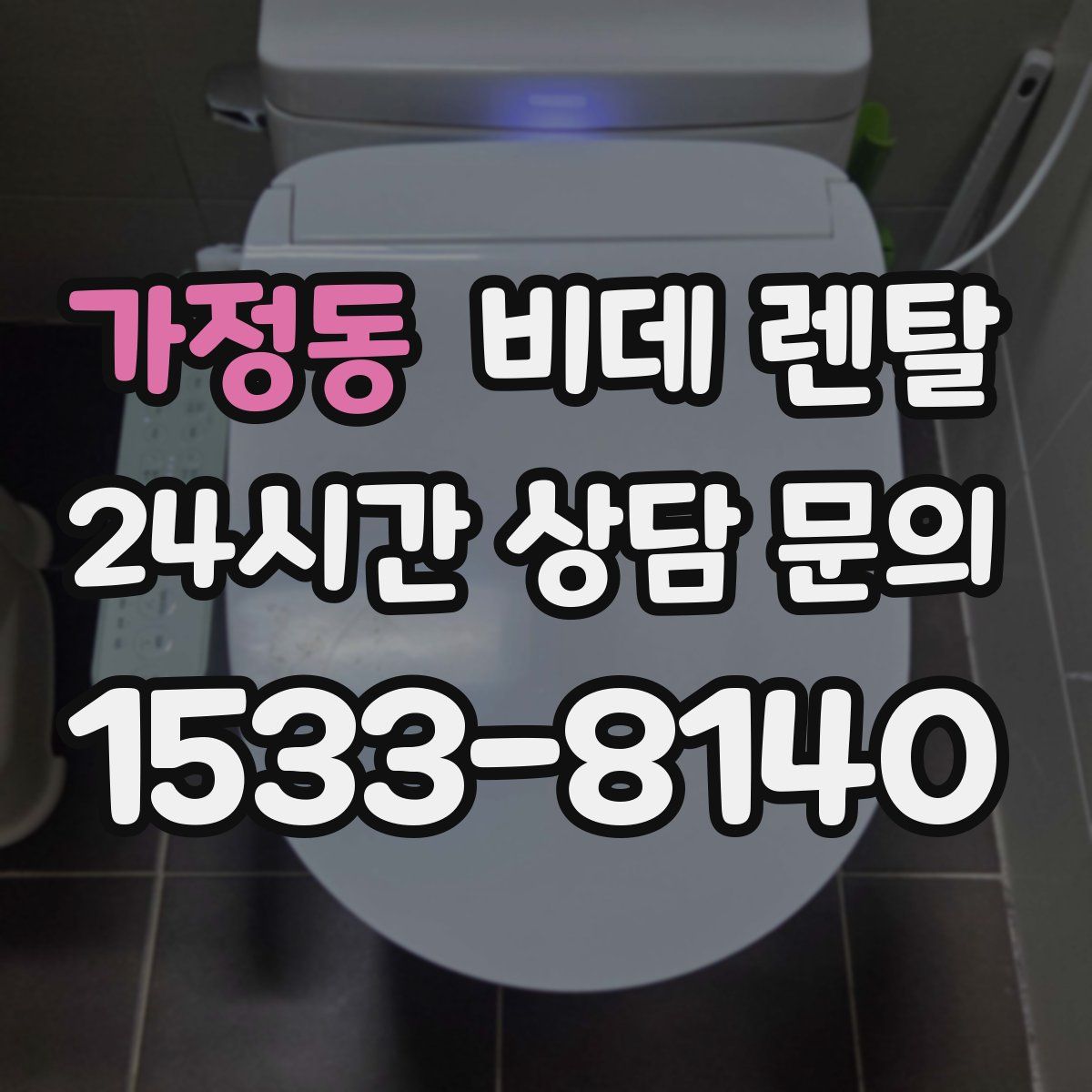 가정동 비데 렌탈