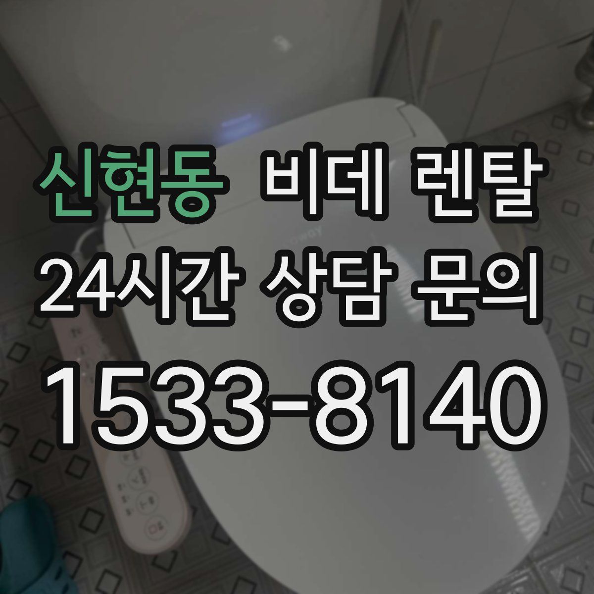 신현동 비데 렌탈