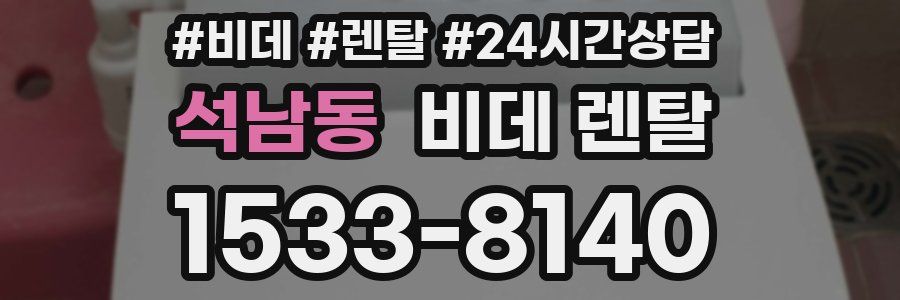 석남동 비데 렌탈