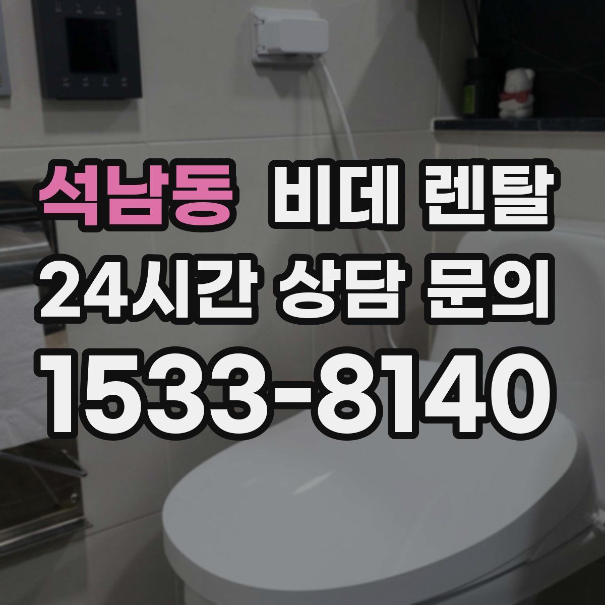 석남동 비데 렌탈