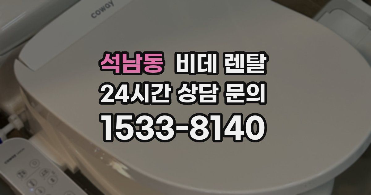 석남동 비데 렌탈