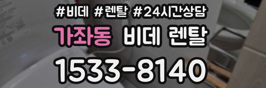 가좌동 비데 렌탈