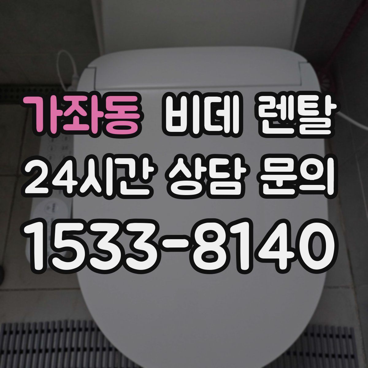 가좌동 비데 렌탈