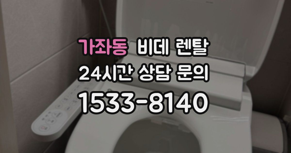 가좌동 비데 렌탈