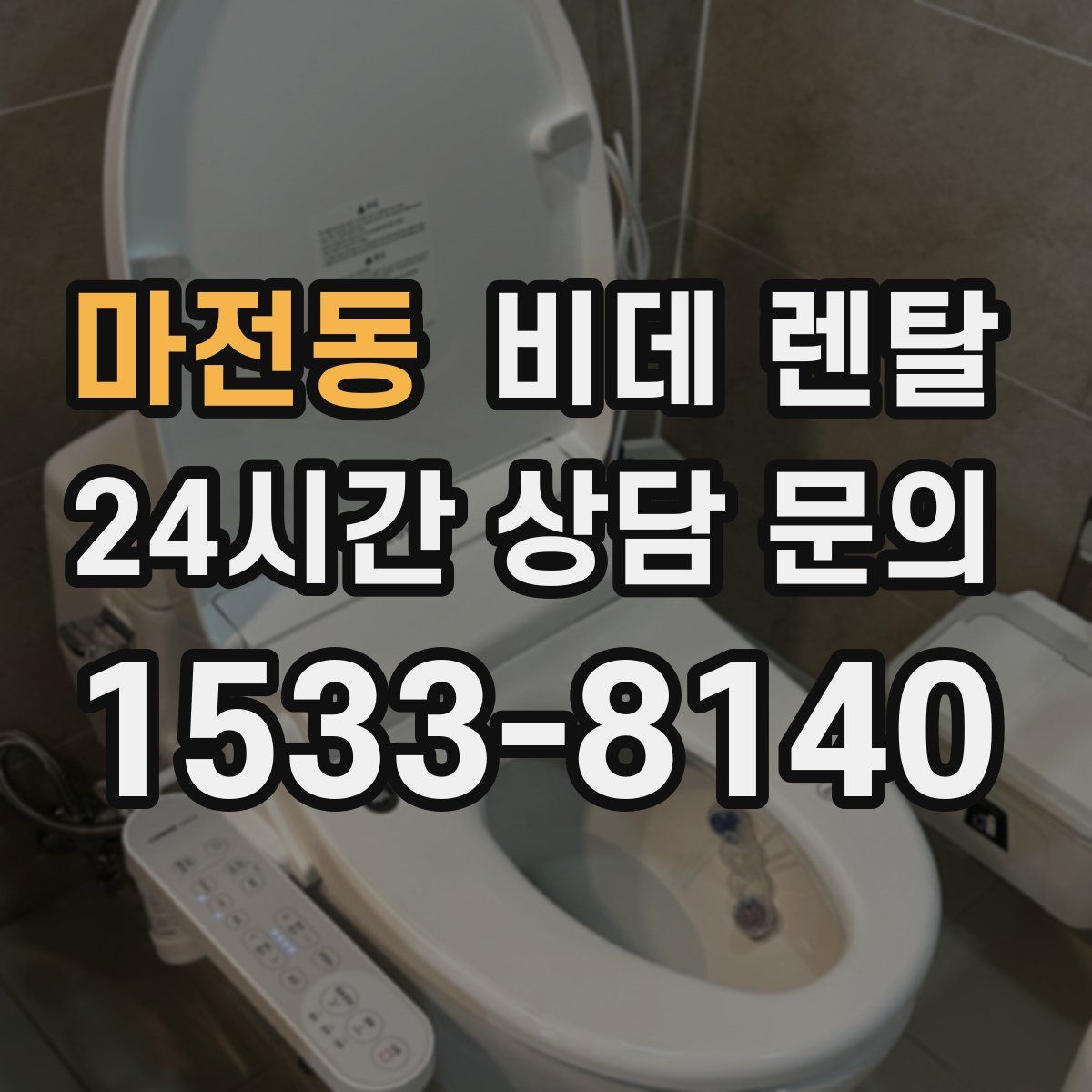 마전동 비데 렌탈