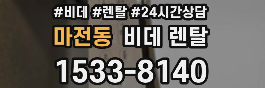 마전동 비데 렌탈
