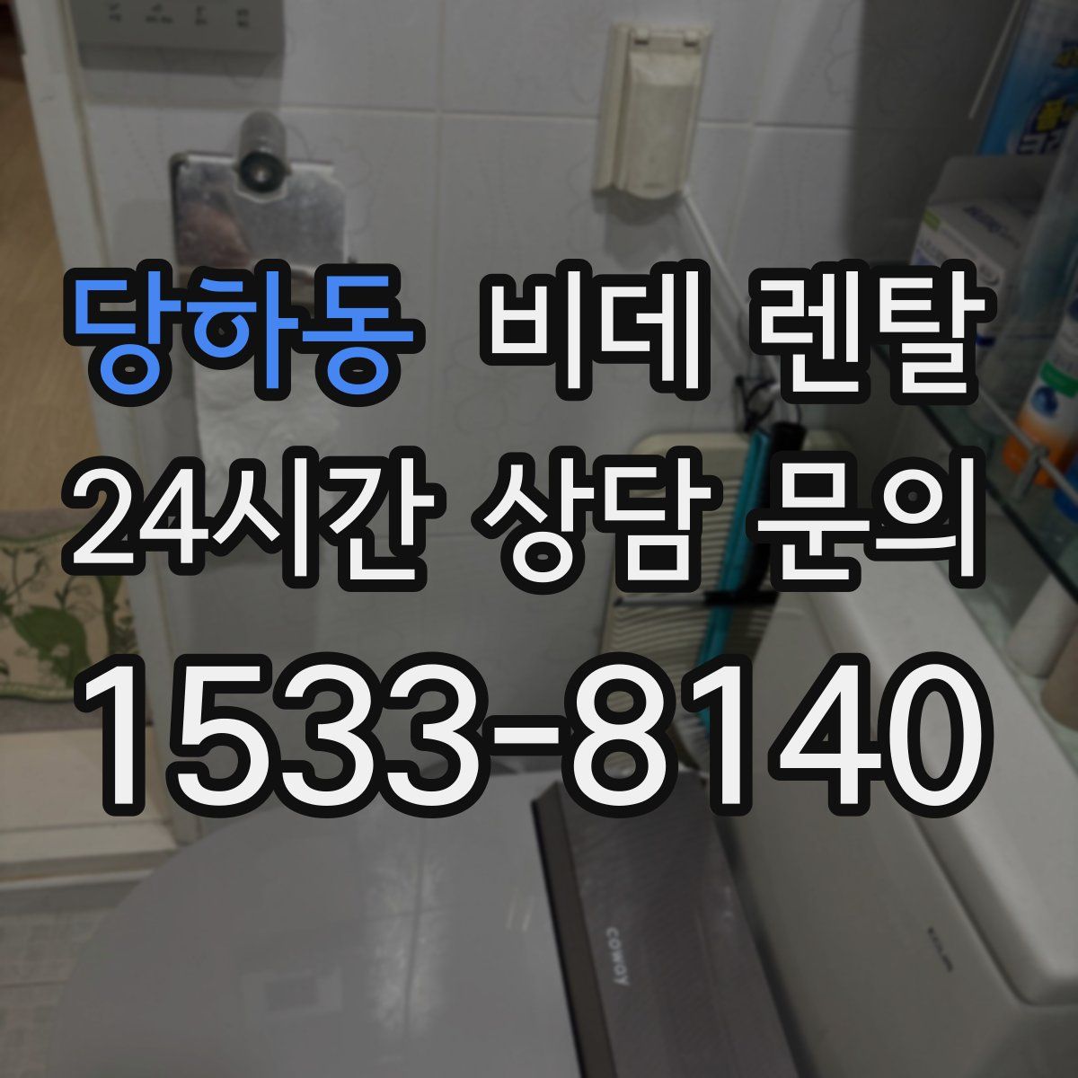 당하동 비데 렌탈