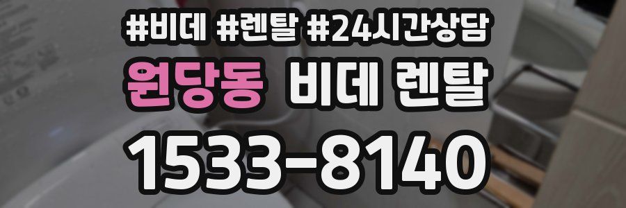 원당동 비데 렌탈