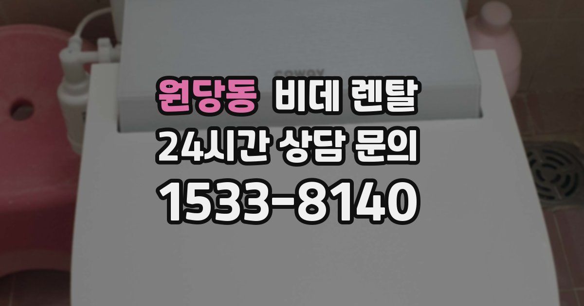 원당동 비데 렌탈