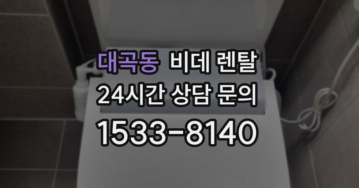 대곡동 비데 렌탈